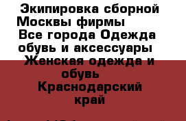 Экипировка сборной Москвы фирмы Bosco - Все города Одежда, обувь и аксессуары » Женская одежда и обувь   . Краснодарский край